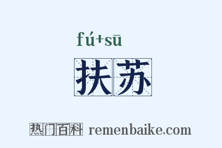 扶苏是什么意思的图片